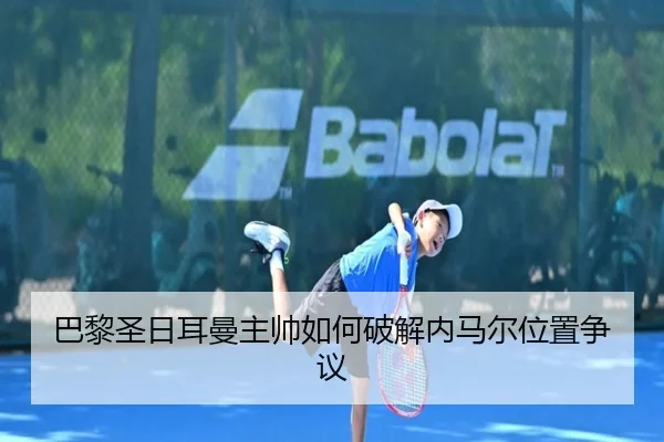巴黎圣日耳曼主帅如何破解内马尔位置争议